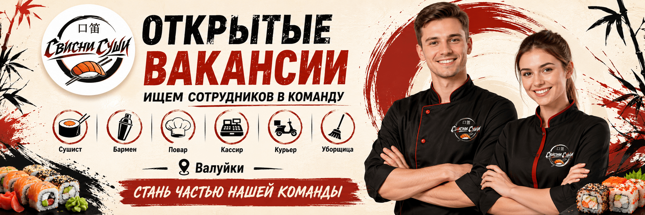Работа в Свисни Суши
