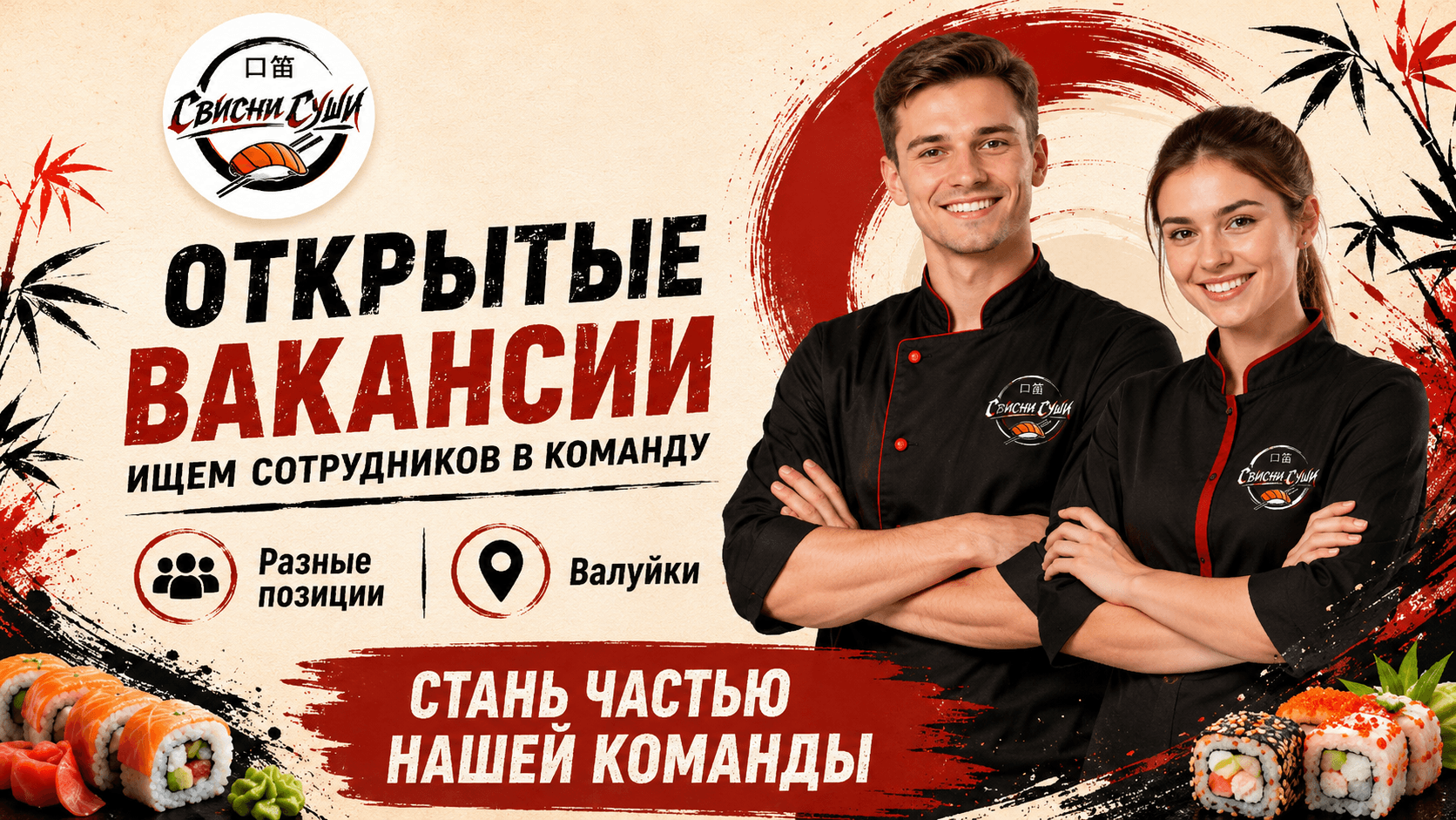 Работа в Свисни Суши