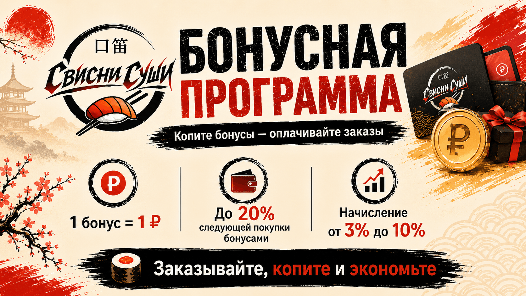 Бонусы в Свисни Суши!